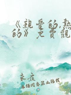 《亲爱的,热爱的》免费观看