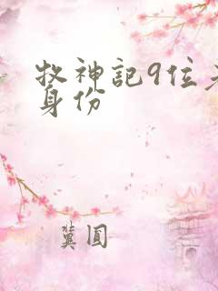 牧神记9位老人身份