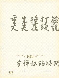重生后打脸虚伪丈夫在线观看短剧