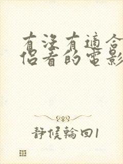 有没有适合小情侣看的电影