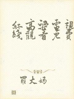 红高粱电视剧在线观看免费播放