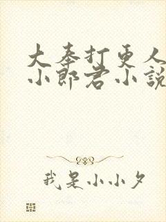 大奉打更人卖报小郎君小说说书