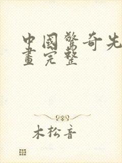 中国惊奇先生漫画完整