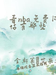 看nba免费网站有哪些