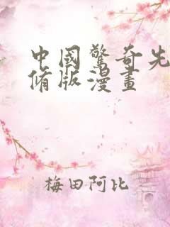 中国惊奇先生未修版漫画