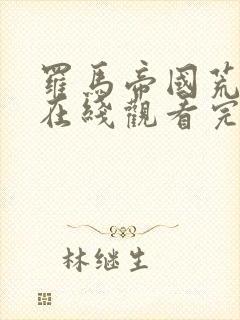 罗马帝国荒诞史在线观看完整版