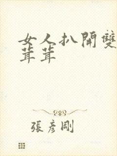 女人扒开双腿毛茸茸
