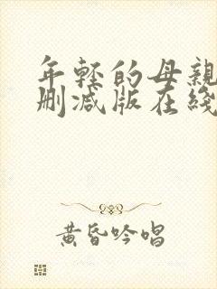 年轻的母亲1未删减版在线观看