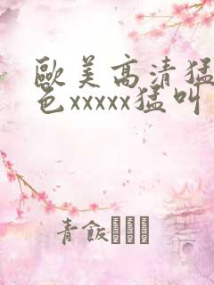 欧美高清猛少妇色xxxxx猛叫