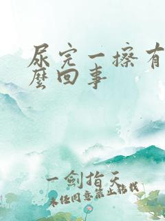 尿完一擦有血怎么回事