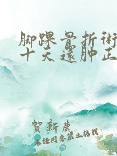 脚踝骨折术后二十天还肿正常吗