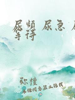 尿频 尿急 尿等待
