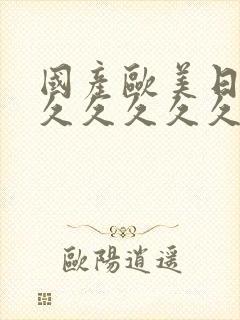 国产欧美日韩久久久久久久.