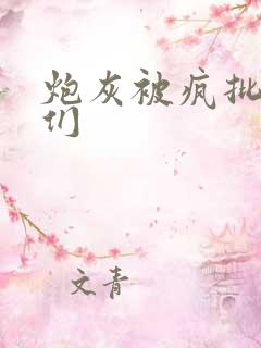 炮灰被疯批男主们