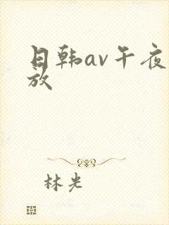 日韩av午夜播放