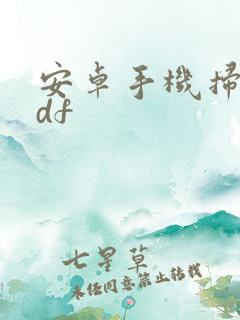 安卓手机扫描pdf