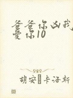 爸爸你凶我我也爱你10