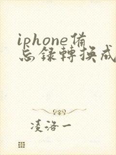 iphone备忘录转换成pdf