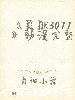 《监狱3077》动漫完整版在线观看