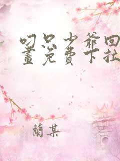叼只少爷回家漫画免费下拉