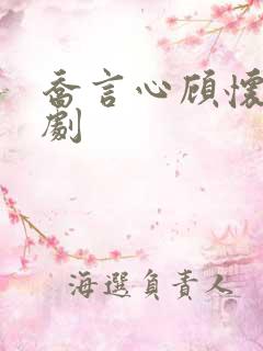 乔言心顾怀之短剧