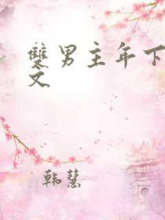 双男主年下生子文