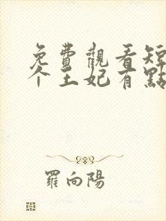 免费观看短剧这个王妃有点野