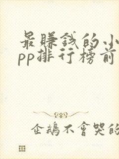 最赚钱的小说app排行榜前十名
