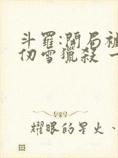 斗罗:开局被千仞雪猎杀 一三一一