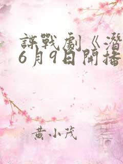 谍战剧《潜渊》6月9日开播