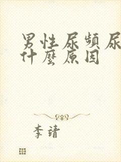 男性尿频尿短是什么原因