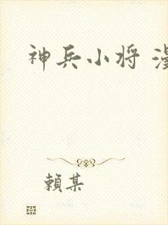 神兵小将 漫画