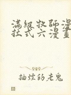 满级牧师漫画下拉式六漫画奇漫屋