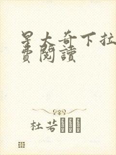 星太奇下拉式免费阅读