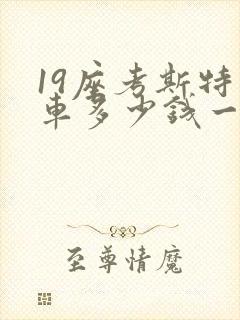 19座考斯特包车多少钱一天