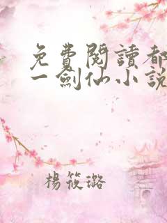 免费阅读都市第一剑仙小说