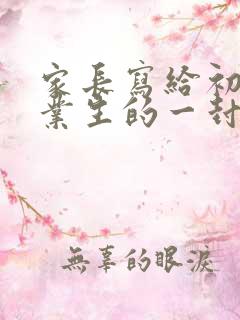 家长写给初三毕业生的一封信