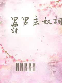 男男主奴调教惩罚