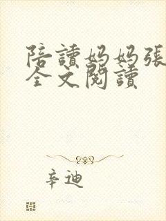 陪读妈妈张小军全文阅读