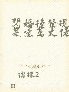 闪婚后发现老公是亿万大佬