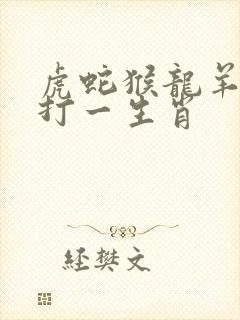 虎蛇猴龙羊狗牛打一生肖