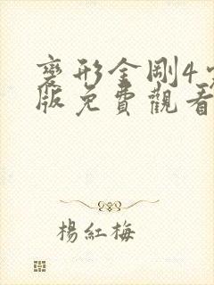 变形金刚4完整版免费观看
