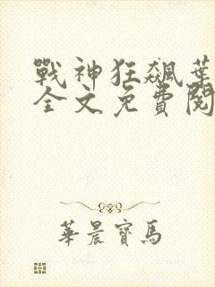 战神狂飙叶无缺全文免费阅读最新章节