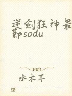 逆剑狂神最新章节sodu