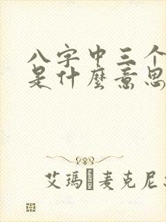 八字中三个伤官是什么意思