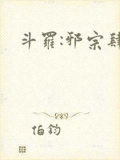 斗罗:邪宗肆虐
