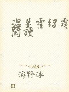 温蔓霍绍霆免费阅读