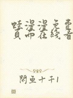 蛙漫漫免费漫画页面在线看漫画网站