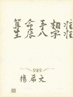 算命手相准还是生辰八字准