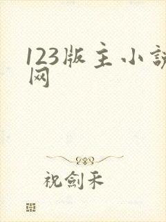 123版主小说网